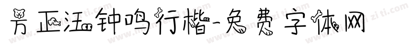 方正汪钟鸣行楷字体转换