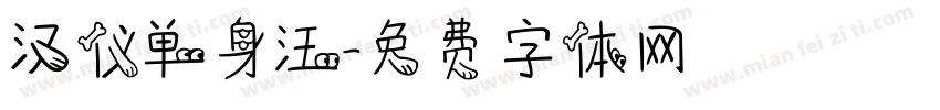 汉仪单身汪字体转换