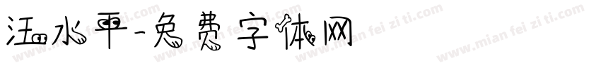 汪水平字体转换