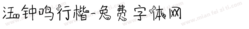 汪钟鸣行楷字体转换