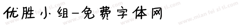 优胜小组字体转换