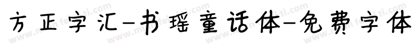 方正字汇-书瑶童话体字体转换