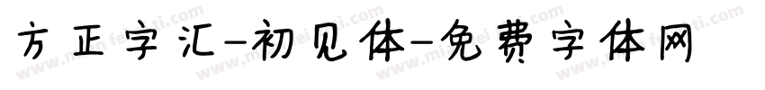 方正字汇-初见体字体转换