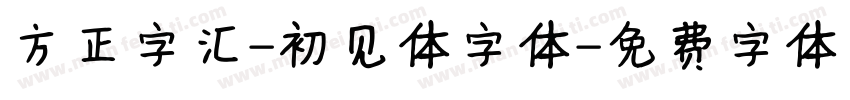 方正字汇-初见体字体字体转换