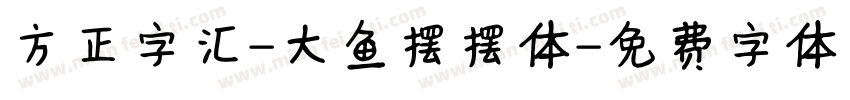 方正字汇-大鱼摆摆体字体转换