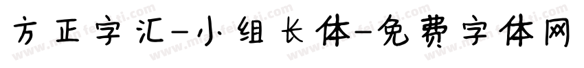 方正字汇-小组长体字体转换