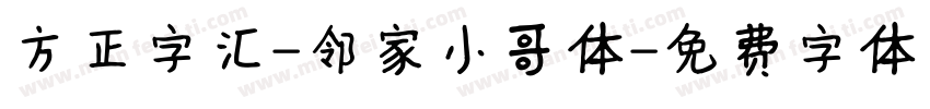 方正字汇-邻家小哥体字体转换