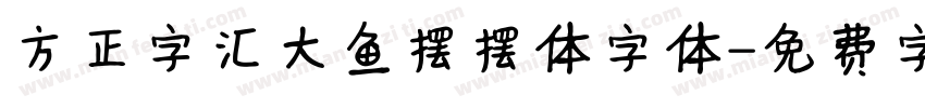 方正字汇大鱼摆摆体字体字体转换