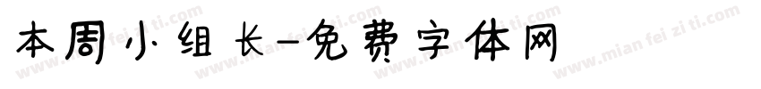 本周小组长字体转换
