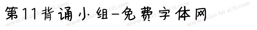 第11背诵小组字体转换