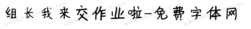 组长我来交作业啦字体转换
