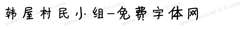 韩屋村民小组字体转换