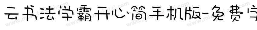 云书法学霸开心简手机版字体转换