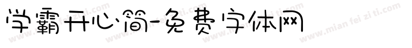 学霸开心简字体转换