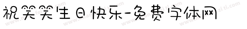 祝笑笑生日快乐字体转换