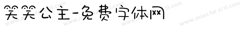 笑笑公主字体转换