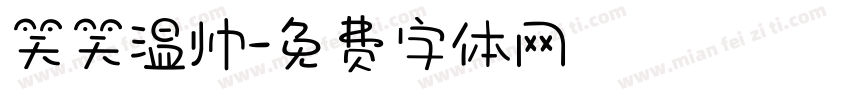 笑笑温帅字体转换