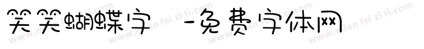 笑笑蝴蝶字體字体转换