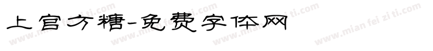 上官方糖字体转换