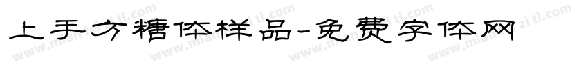上手方糖体样品字体转换
