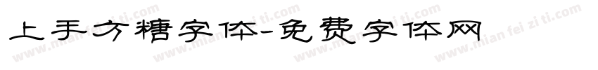 上手方糖字体字体转换