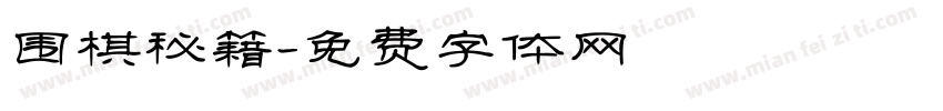 围棋秘籍字体转换