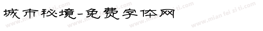 城市秘境字体转换