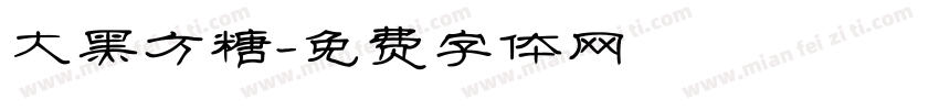 大黑方糖字体转换
