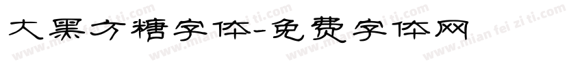 大黑方糖字体字体转换