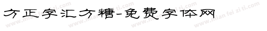 方正字汇方糖字体转换