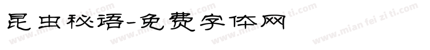 昆虫秘语字体转换
