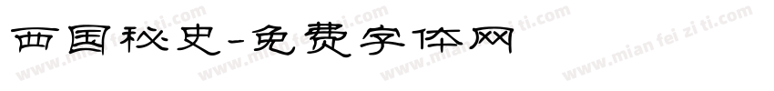 西国秘史字体转换