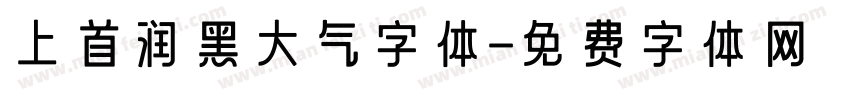 上首润黑大气字体字体转换