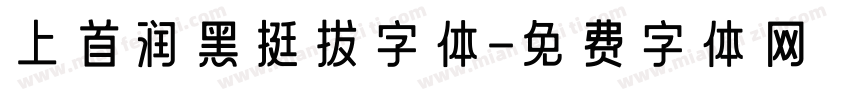 上首润黑挺拔字体字体转换