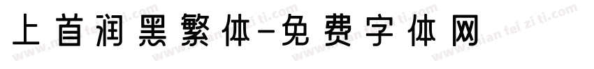 上首润黑繁体字体转换