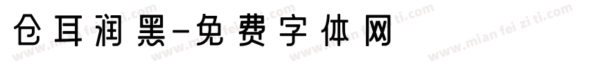 仓耳润黑字体转换