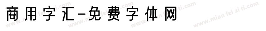 商用字汇字体转换