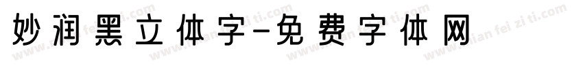 妙润黑立体字字体转换
