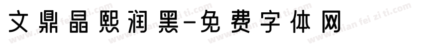 文鼎晶熙润黑字体转换
