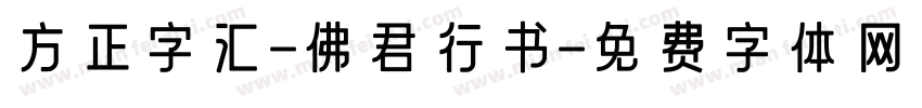 方正字汇-佛君行书字体转换