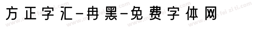 方正字汇-冉黑字体转换