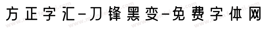 方正字汇-刀锋黑变字体转换