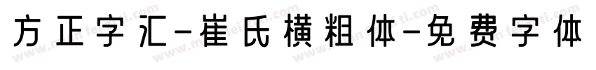 方正字汇-崔氏横粗体字体转换