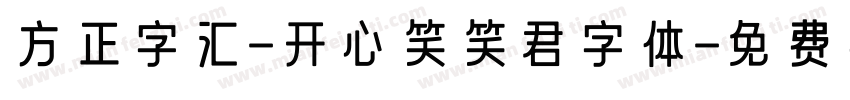 方正字汇-开心笑笑君字体字体转换