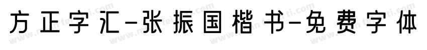 方正字汇-张振国楷书字体转换