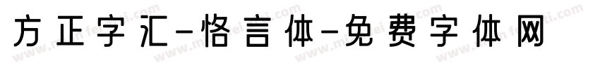 方正字汇-恪言体字体转换