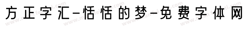 方正字汇-恬恬的梦字体转换