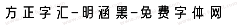 方正字汇-明涵黑字体转换