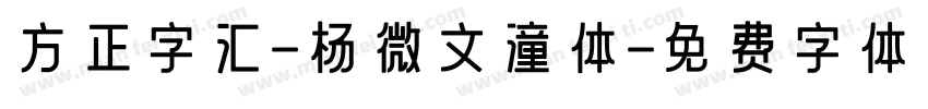 方正字汇-杨微文潼体字体转换