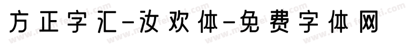 方正字汇-汝欢体字体转换